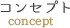 コンセプト